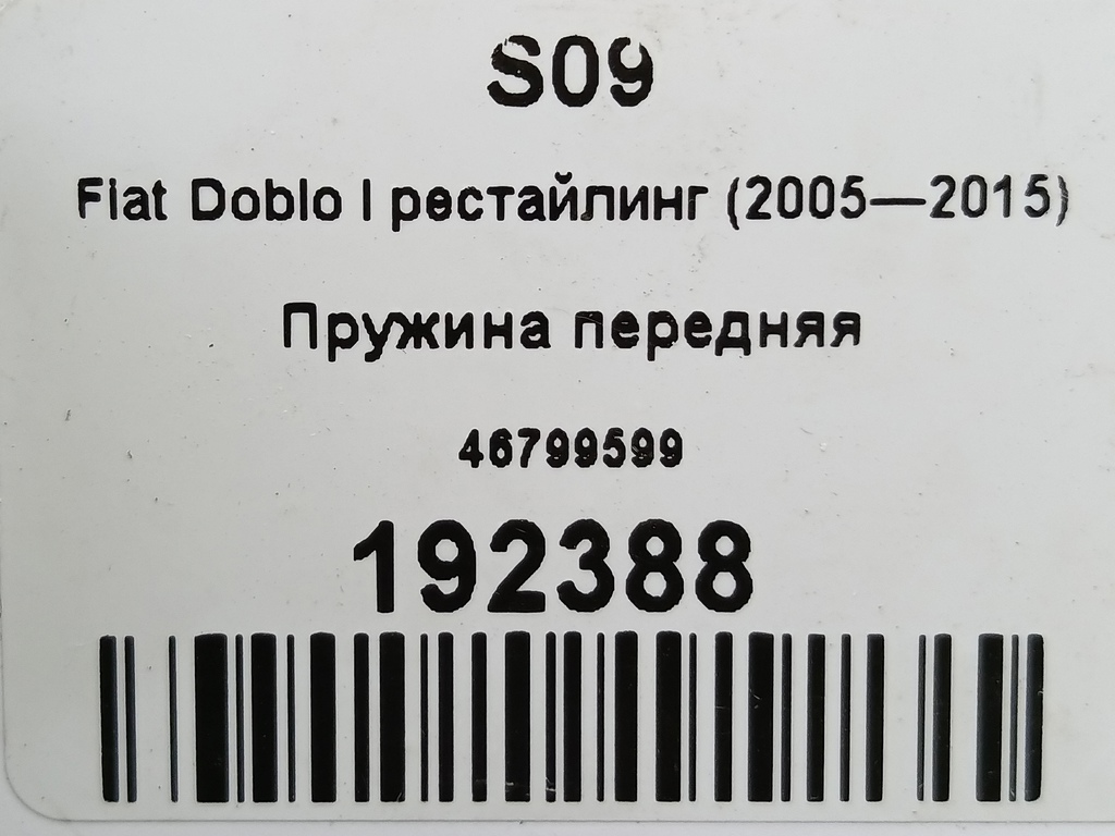 пружина Fiat Doblo 1.4 MT (77 л.с.)Doblo  I рестайлинг (2005—2015) Минивэн 46799599, 3850 рублей, Москва