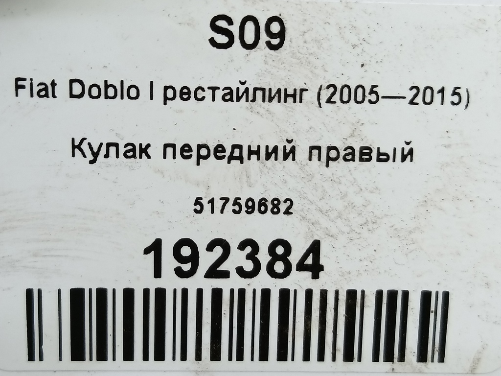 кулак Fiat Doblo 1.4 MT (77 л.с.)Doblo  I рестайлинг (2005—2015) Минивэн 51759682, 2700 рублей, Москва