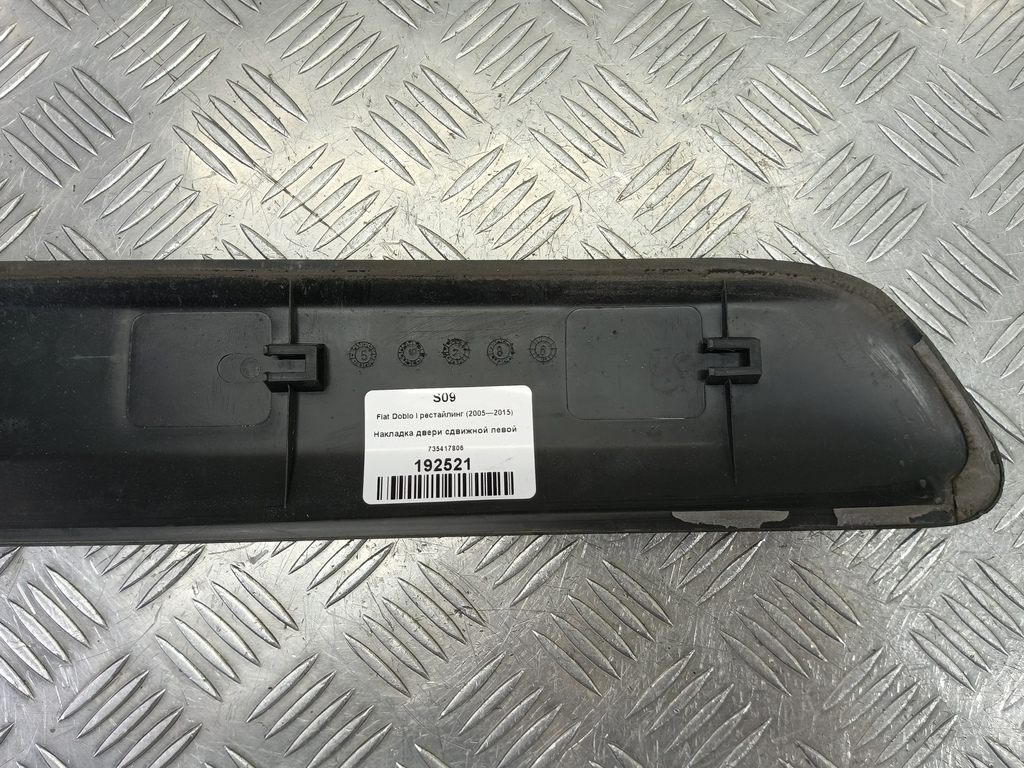 накладка двери сдвижной Fiat Doblo 1.4 MT (77 л.с.)Doblo  I рестайлинг (2005—2015) Минивэн 735417806, 630 рублей, Москва