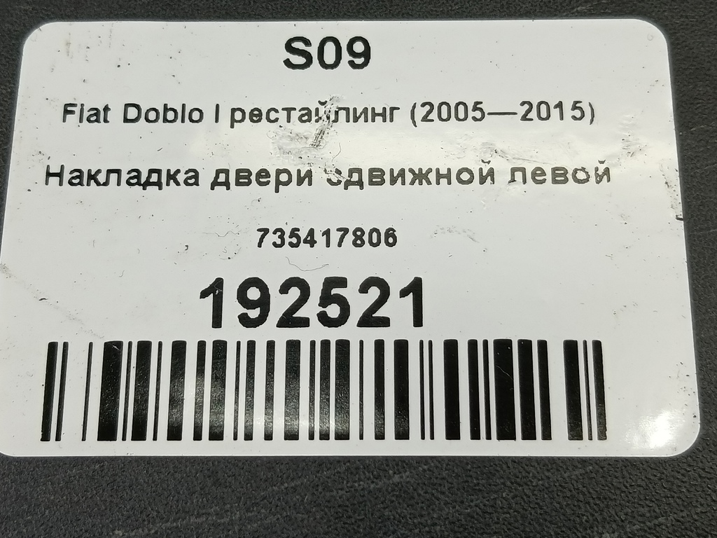 накладка двери сдвижной Fiat Doblo 1.4 MT (77 л.с.)Doblo  I рестайлинг (2005—2015) Минивэн 735417806, 630 рублей, Москва