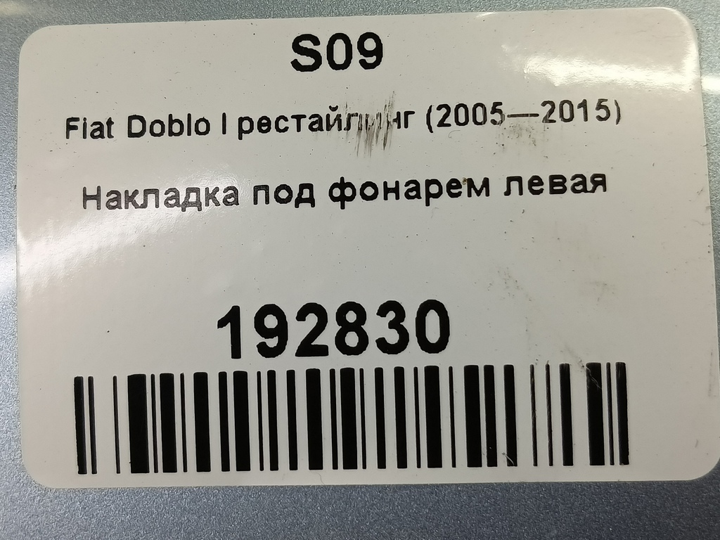 накладка под фонарем Fiat Doblo 1.4 MT (77 л.с.)Doblo  I рестайлинг (2005—2015) Минивэн 735417807, 3160 рублей, Москва