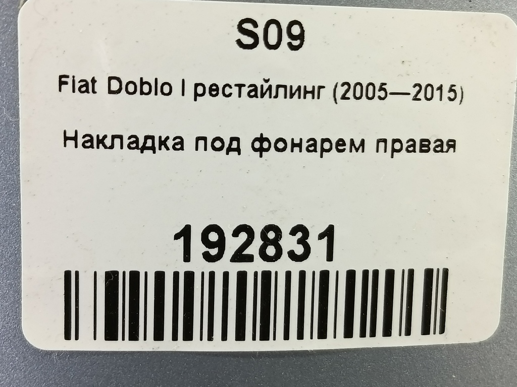 накладка под фонарем Fiat Doblo 1.4 MT (77 л.с.)Doblo  I рестайлинг (2005—2015) Минивэн 735388405, 1550 рублей, Москва