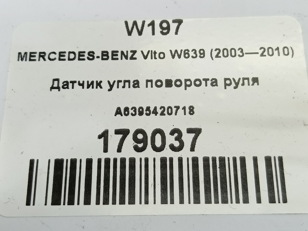 датчик угла поворота руля MERCEDES-BENZ Vito  A6395420718, 3160 рублей, Москва