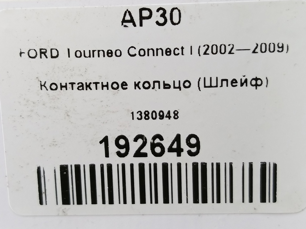 контактное кольцо (шлейф) FORD Tourneo Connect  1380948, 750 рублей, Москва