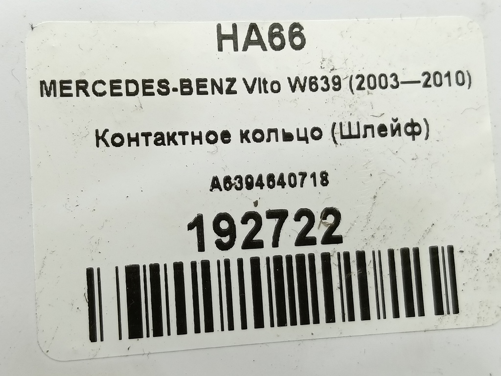 контактное кольцо (шлейф) MERCEDES-BENZ Vito  A6394640718, 9830 рублей, Москва