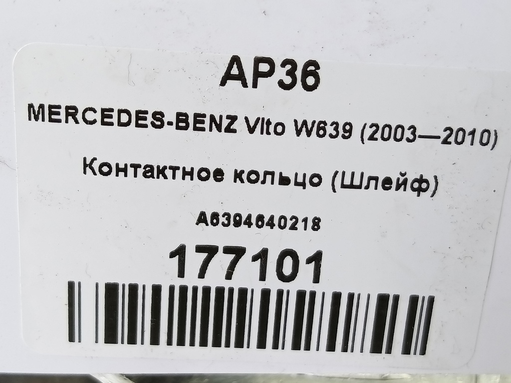 контактное кольцо (шлейф) MERCEDES-BENZ Vito  A6394640218, 6609 рублей, Москва