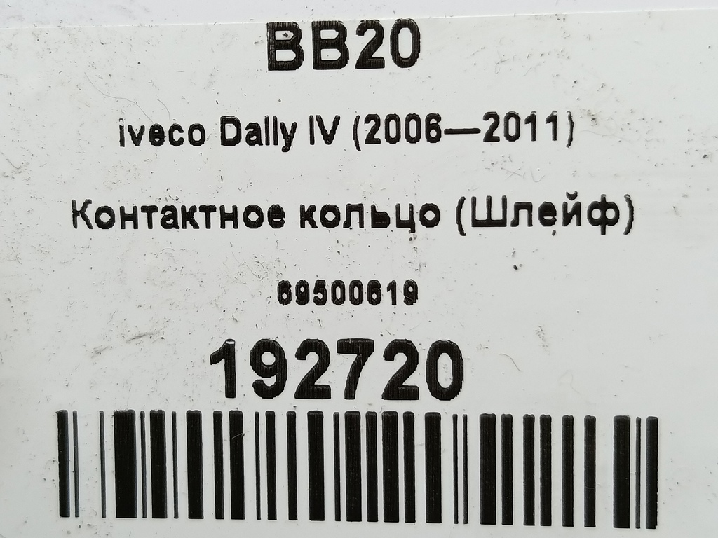 контактное кольцо (шлейф) Iveco Daily  69500619, 3850 рублей, Москва