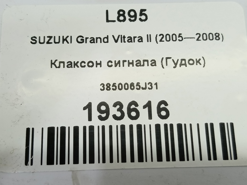 сигнал звуковой SUZUKI Grand Vitara 2.0 4WD MT (140 л.с.)Grand Vitara  II (2005—2008) Внедорожник 3850065J31, 630 рублей, Москва