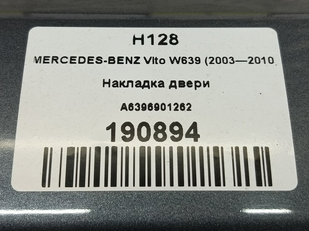 накладка двери сдвижной MERCEDES-BENZ Vito  A6396901262, 630 рублей, Москва
