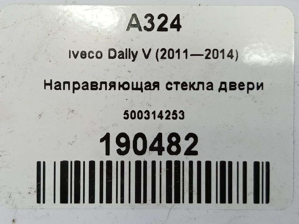 направляющая стекла двери Iveco Daily 2.3 D MT (126 л.с.)Daily  V (2011—2014) Пикап 500314253, 860 рублей, Москва