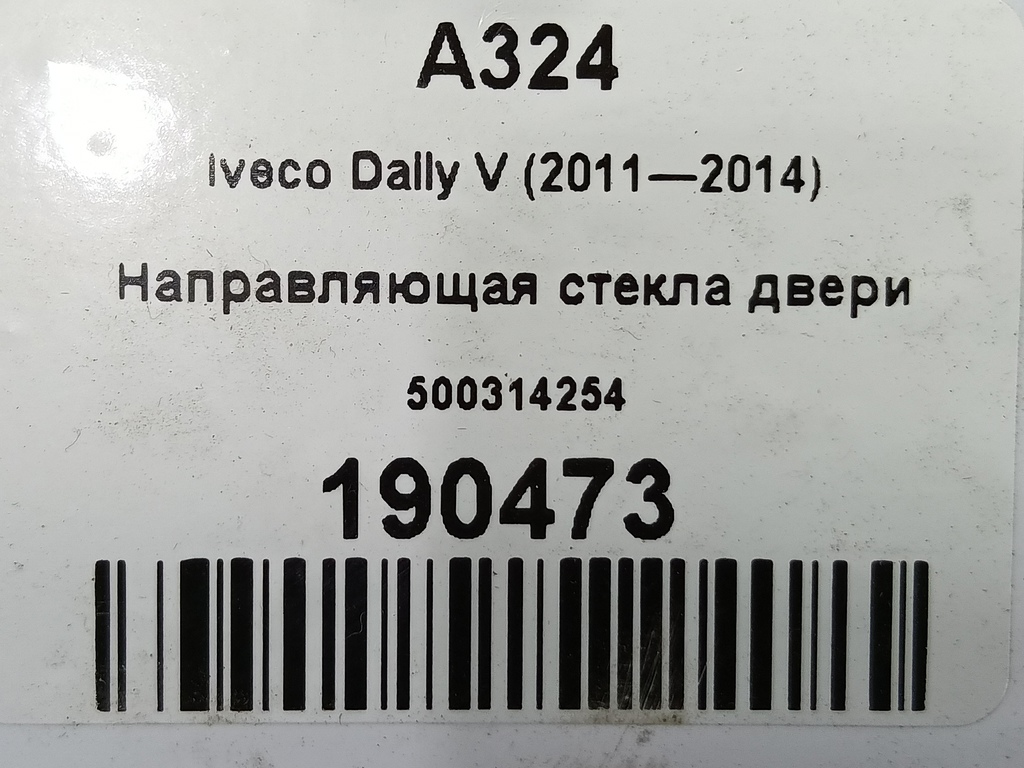 направляющая стекла двери Iveco Daily 2.3 D MT (126 л.с.)Daily  V (2011—2014) Пикап 500314254, 860 рублей, Москва