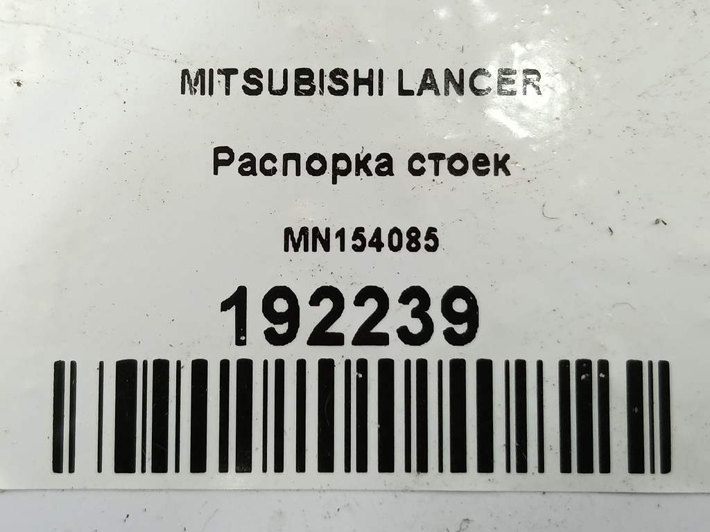 распорка стоек MITSUBISHI LANCER  MN154085, 9600 рублей, Москва