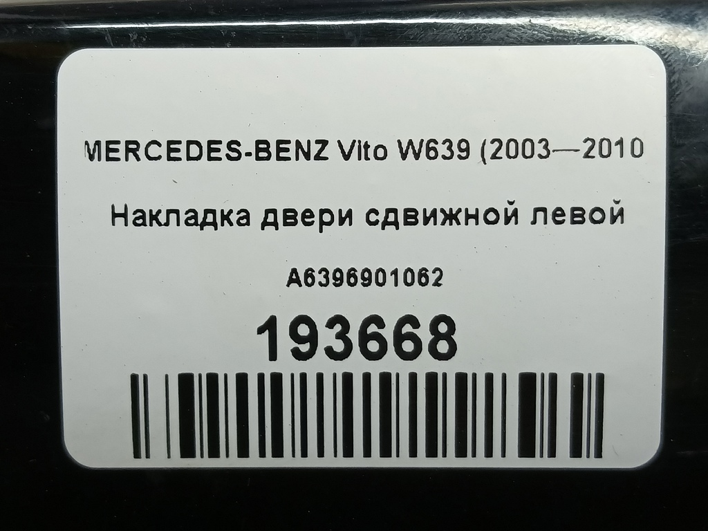 накладка двери сдвижной MERCEDES-BENZ Vito  A6396901062, 750 рублей, Москва