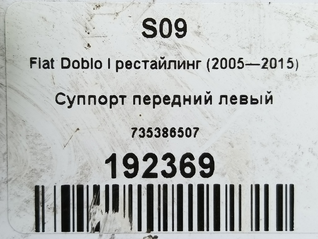 суппорт Fiat Doblo 1.4 MT (77 л.с.)Doblo  I рестайлинг (2005—2015) Минивэн 735386507, 980 рублей, Москва