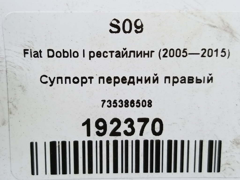 суппорт Fiat Doblo 1.4 MT (77 л.с.)Doblo  I рестайлинг (2005—2015) Минивэн 735386508, 750 рублей, Москва