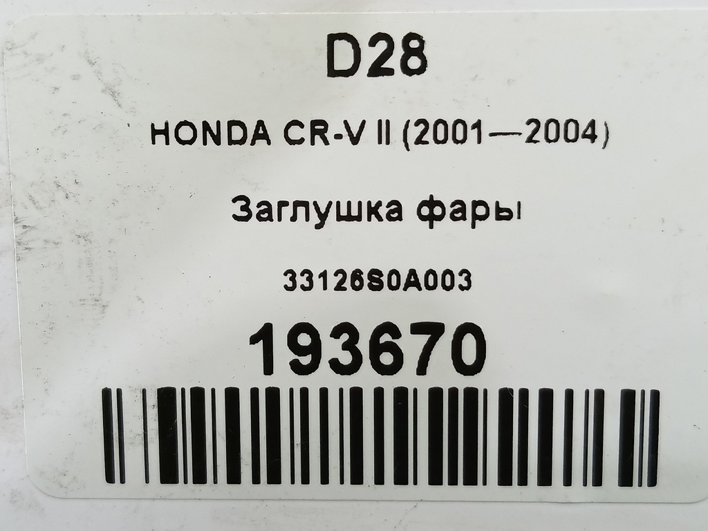 заглушка фары HONDA CR-V 2.0 AT (150 л.с.)CR-V  II (2001—2004) Внедорожник 33126S0A003, 860 рублей, Москва