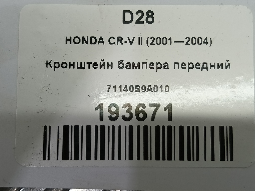 кронштейн бампера HONDA CR-V 2.0 AT (150 л.с.)CR-V  II (2001—2004) Внедорожник 71140S9A010, 1440 рублей, Москва