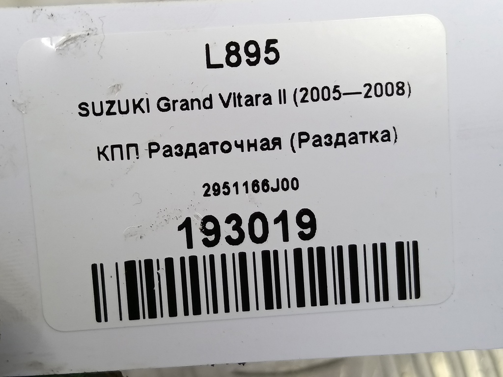 кпп раздаточная (раздатка) SUZUKI Grand Vitara 2.0 4WD MT (140 л.с.)Grand Vitara  II (2005—2008) Внедорожник 2951166J00, 54450 рублей, Москва