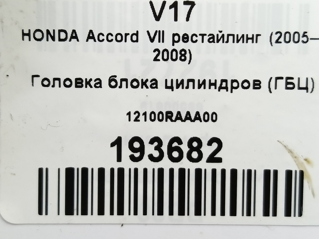 головка блока цилиндров (гбц) HONDA Accord 2.0 AT (155 л.с.)Accord  VII (2002—2006) Седан 12100RAAA00, 9600 рублей, Москва