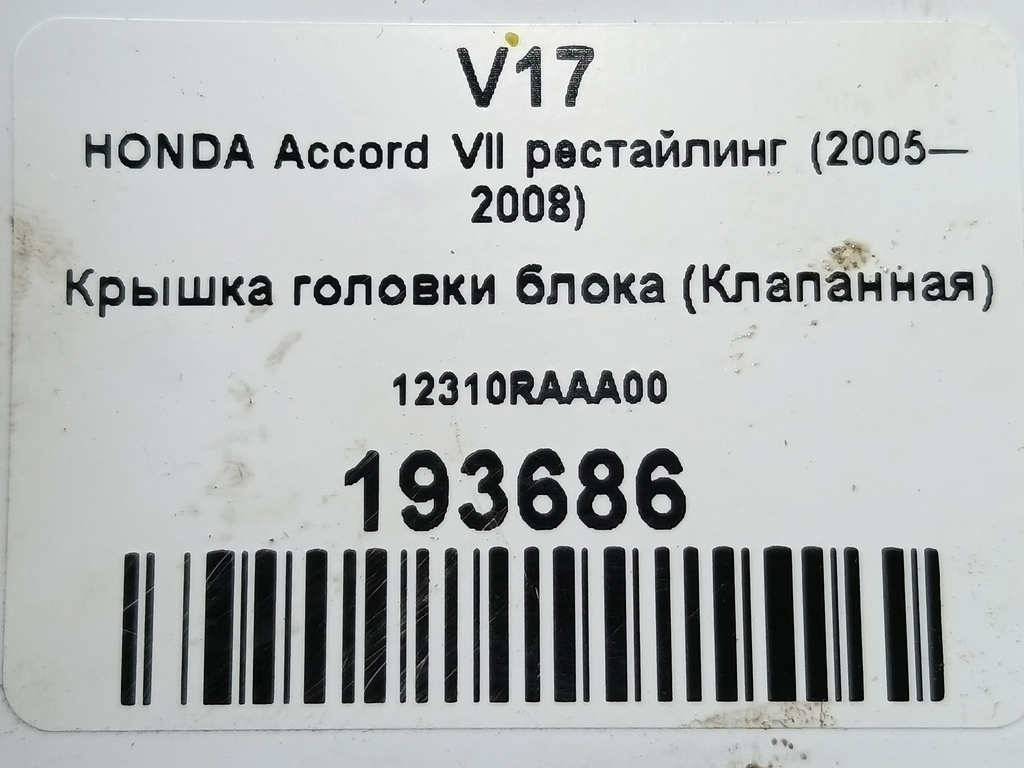 крышка головки блока (клапанная) HONDA Accord 2.0 AT (155 л.с.)Accord  VII (2002—2006) Седан 12310RAAA00, 2700 рублей, Москва