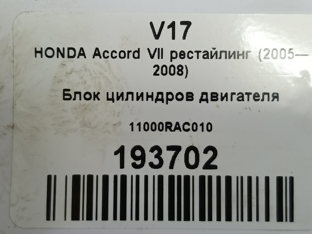 блок цилиндров двигателя HONDA Accord 2.0 AT (155 л.с.)Accord  VII (2002—2006) Седан 11000RAC010, 9600 рублей, Москва