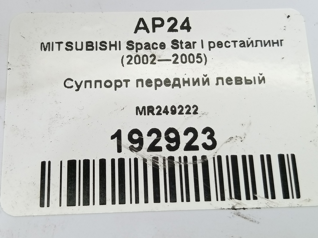 суппорт MITSUBISHI Space Star  MR249222, 2360 рублей, Москва