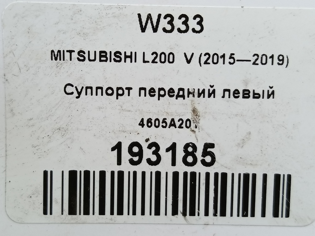 суппорт MITSUBISHI L200  2.4 DID AT (154 л.с.)L200  V (2015—2019) Пикап 4605A201, 2470 рублей, Москва
