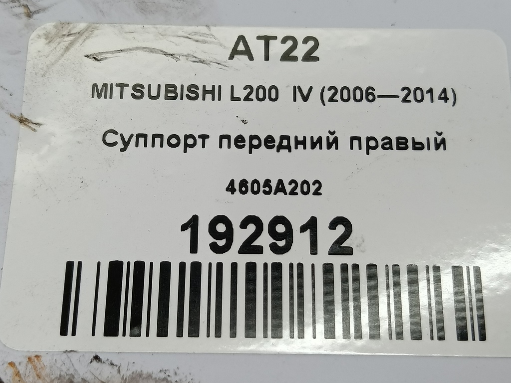 суппорт MITSUBISHI L200   4605A202, 2360 рублей, Москва