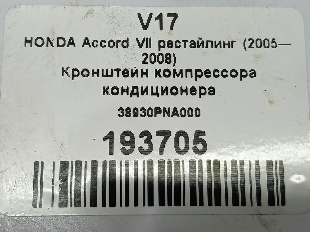 кронштейн компрессора кондиционера HONDA Accord 2.0 AT (155 л.с.)Accord  VII (2002—2006) Седан 38930PNA000, 630 рублей, Москва