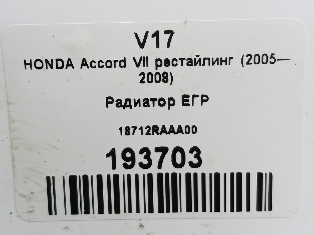 радиатор егр HONDA Accord 2.0 AT (155 л.с.)Accord  VII (2002—2006) Седан 18712RAAA00, 520 рублей, Москва