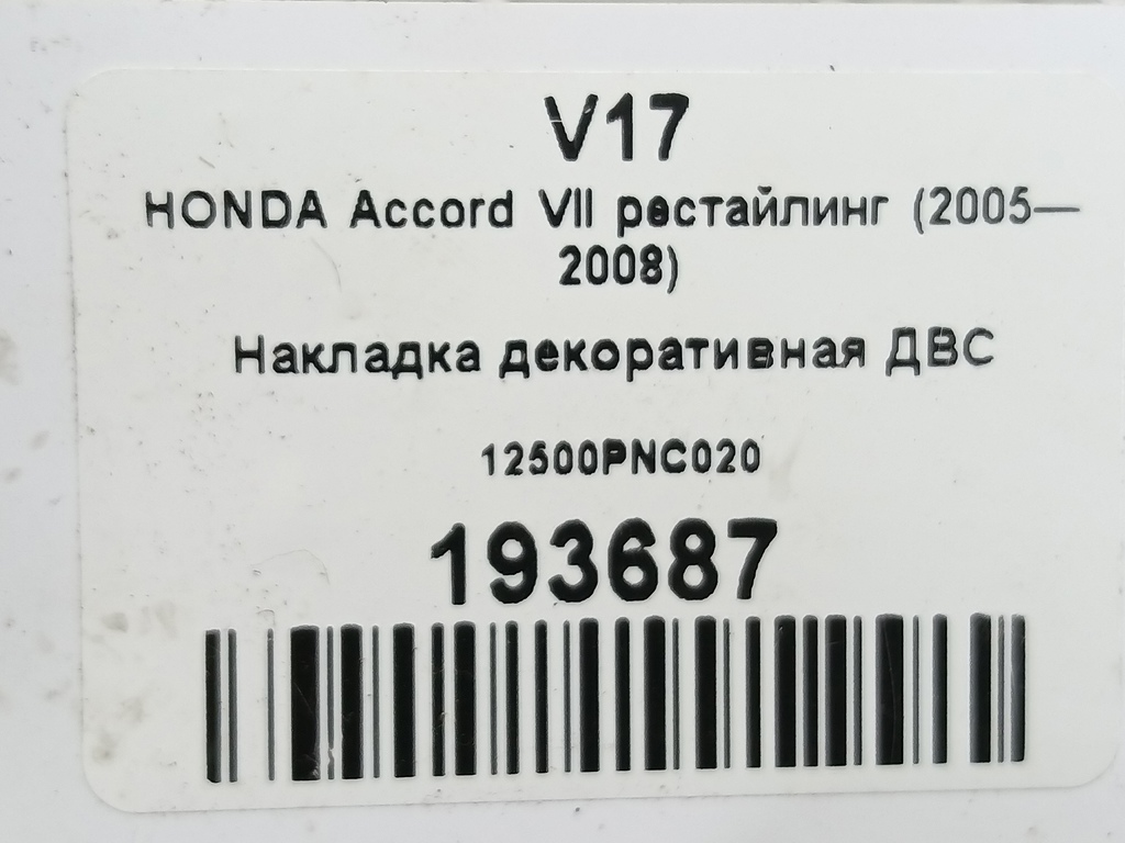 накладка двигателя HONDA Accord 2.0 AT (155 л.с.)Accord  VII (2002—2006) Седан 12500PNC020, 630 рублей, Москва