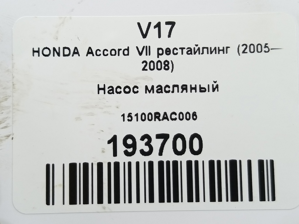 насос масляный HONDA Accord 2.0 AT (155 л.с.)Accord  VII (2002—2006) Седан 15100RAC006, 5000 рублей, Москва