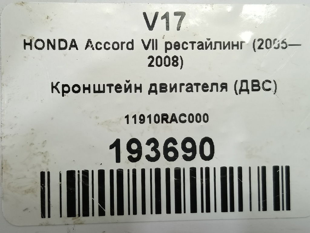 кронштейн двигателя (двс) HONDA Accord 2.0 AT (155 л.с.)Accord  VII (2002—2006) Седан 11910RAC000, 520 рублей, Москва