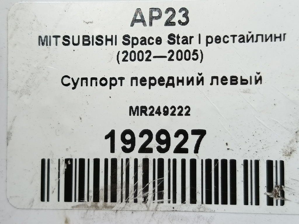 суппорт MITSUBISHI Space Star  MR249222, 2360 рублей, Москва