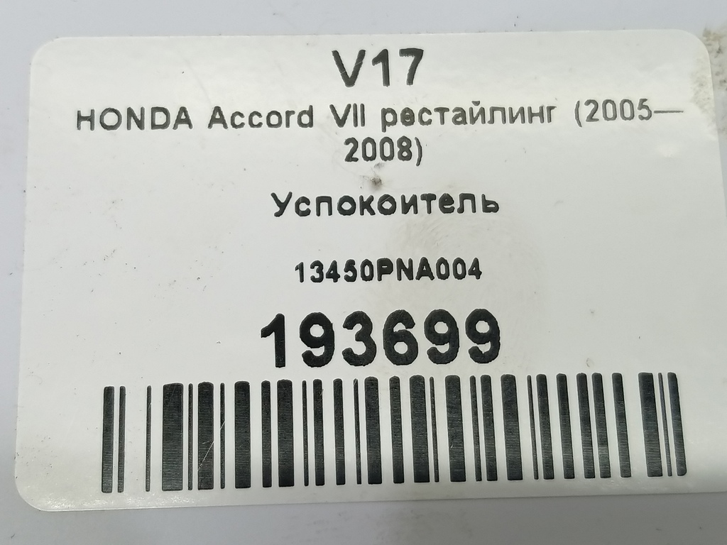 успокоитель HONDA Accord 2.0 AT (155 л.с.)Accord  VII (2002—2006) Седан 13450PNA004, 4430 рублей, Москва