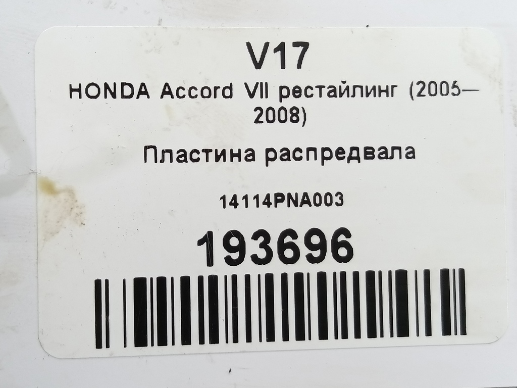пластина распредвала HONDA Accord 2.0 AT (155 л.с.)Accord  VII (2002—2006) Седан 14114PNA003, 520 рублей, Москва