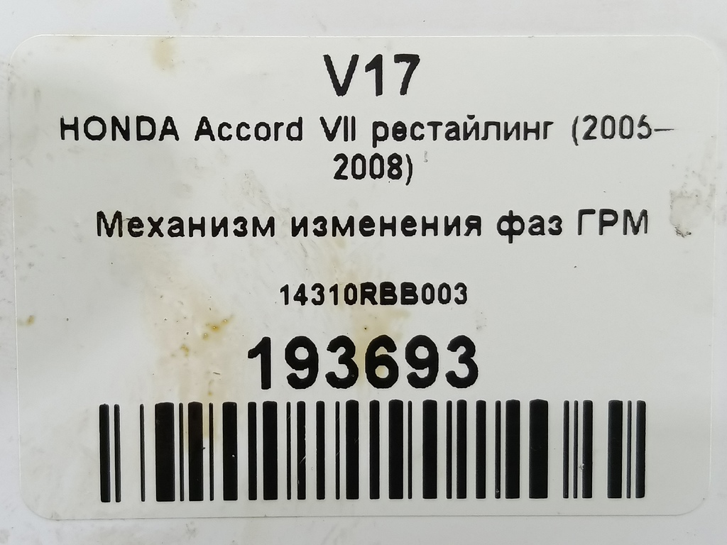 клапан изменения фаз грм HONDA Accord 2.0 AT (155 л.с.)Accord  VII (2002—2006) Седан 14310RBB003, 1550 рублей, Москва