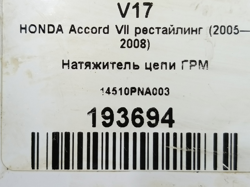 натяжитель цепи грм HONDA Accord 2.0 AT (155 л.с.)Accord  VII (2002—2006) Седан 14510PNA003, 860 рублей, Москва