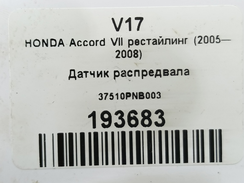 датчик положения распредвала HONDA Accord 2.0 AT (155 л.с.)Accord  VII (2002—2006) Седан 37510PNB003, 630 рублей, Москва