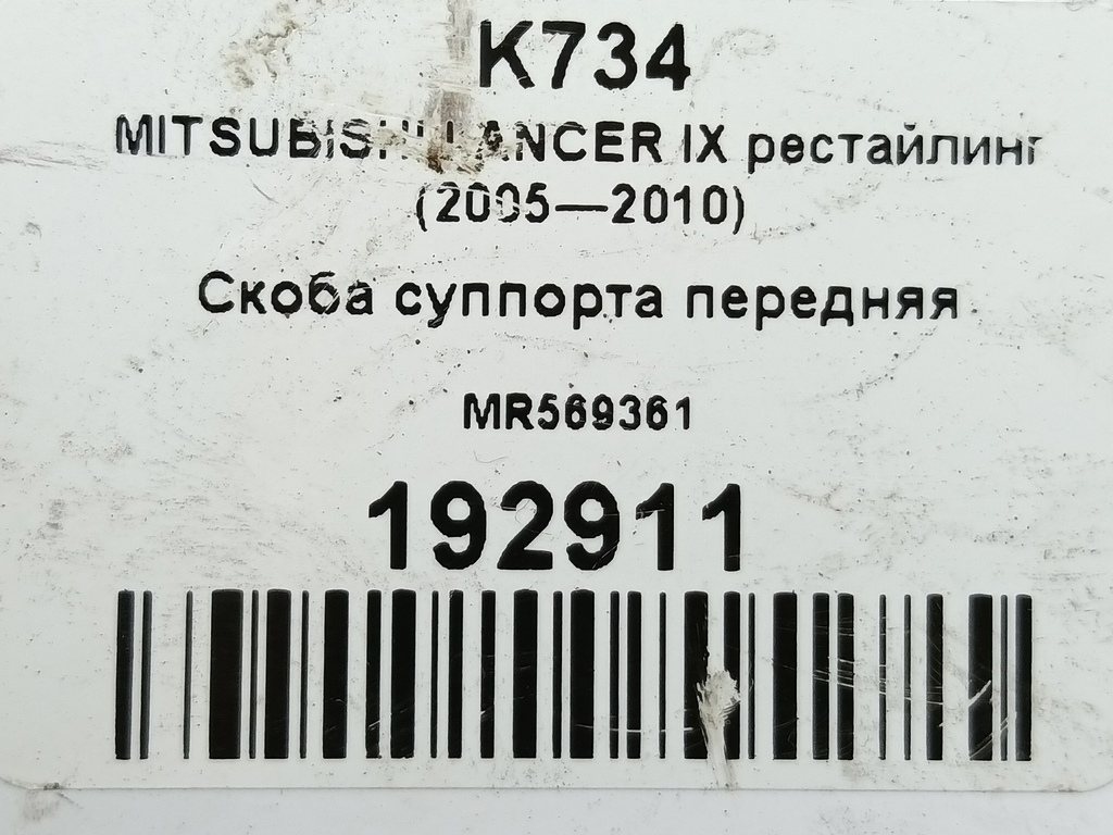 скоба суппорта MITSUBISHI LANCER  MR569361, 2700 рублей, Москва