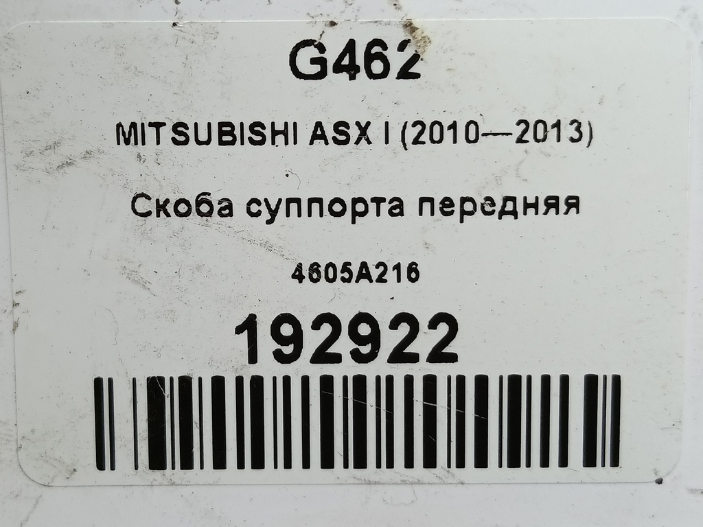 скоба суппорта MITSUBISHI ASX  4605A216, 3620 рублей, Москва