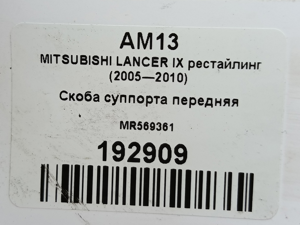 скоба суппорта MITSUBISHI LANCER  MR569361, 2700 рублей, Москва