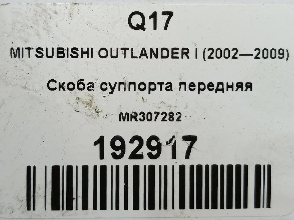 скоба суппорта MITSUBISHI OUTLANDER  MR307282, 2930 рублей, Москва