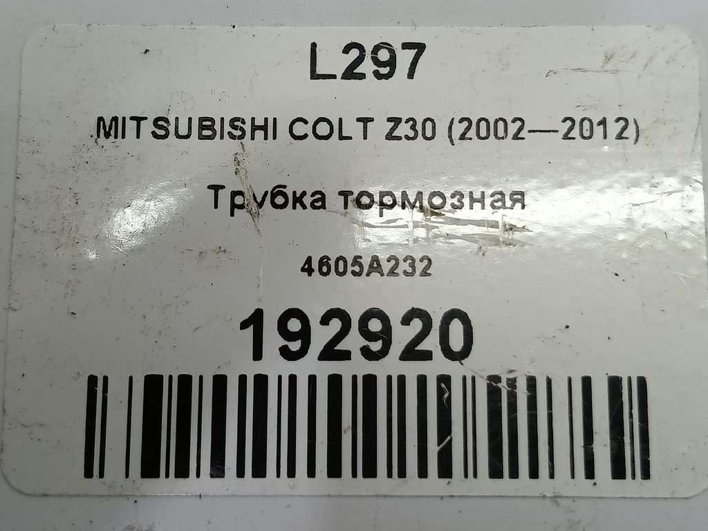 трубка тормозная MITSUBISHI COLT  4605A232, 1550 рублей, Москва