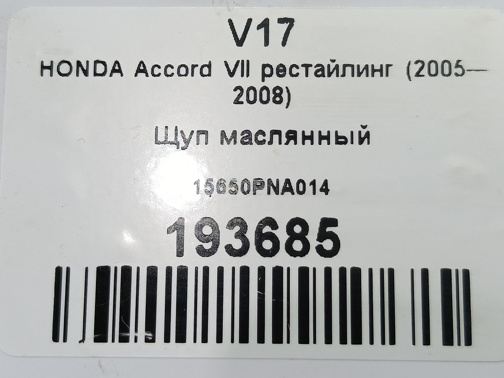 щуп маслянный HONDA Accord 2.0 AT (155 л.с.)Accord  VII (2002—2006) Седан 15650PNA014, 520 рублей, Москва