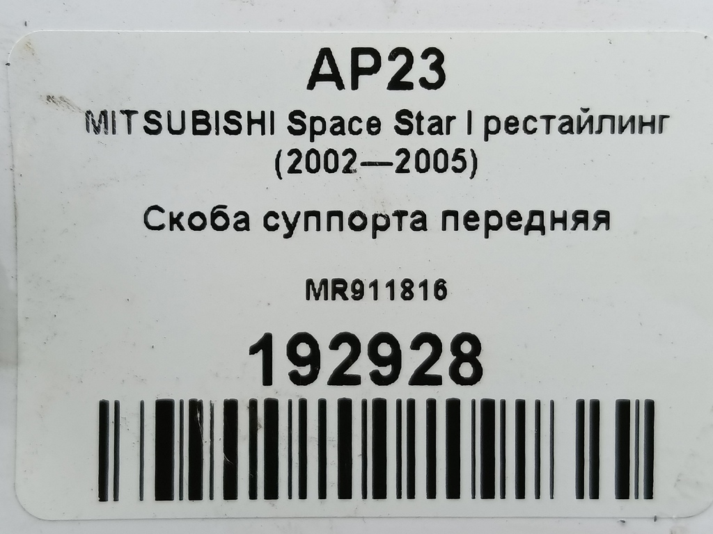 скоба суппорта MITSUBISHI Space Star  MR911816, 1780 рублей, Москва