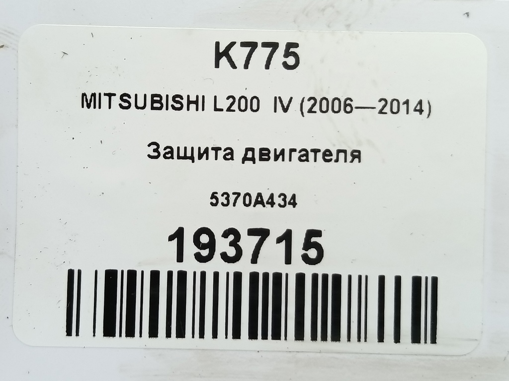 защита двигателя MITSUBISHI L200  2.5 DI-D 4WD MT (178 л.с.)L200  IV (2006—2014) Пикап 5370A434, 6840 рублей, Москва