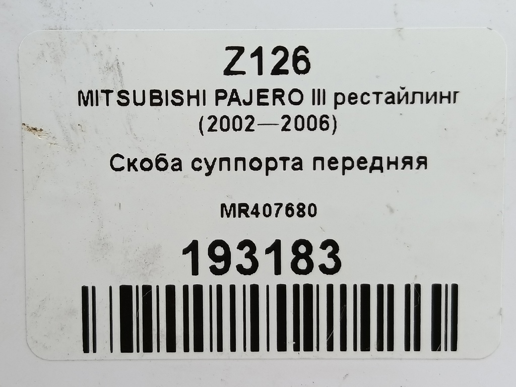 скоба суппорта MITSUBISHI PAJERO  MR407680, 3850 рублей, Москва