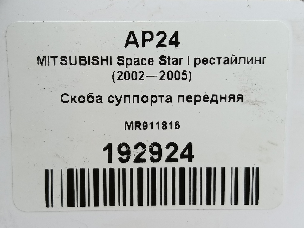 скоба суппорта MITSUBISHI Space Star  MR911816, 1780 рублей, Москва