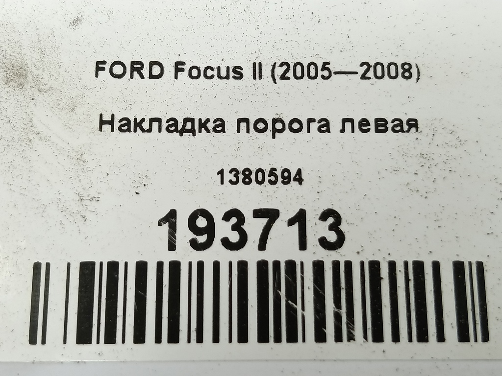 накладка порога FORD Focus  1380594, 3160 рублей, Москва